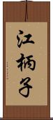 江柄子 Scroll