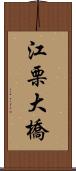 江栗大橋 Scroll