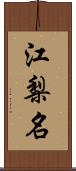 江梨名 Scroll