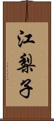 江梨子 Scroll