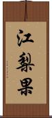 江梨果 Scroll