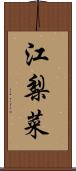 江梨菜 Scroll