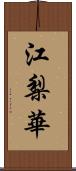 江梨華 Scroll