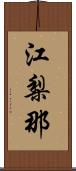 江梨那 Scroll