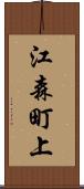 江森町上 Scroll