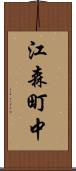 江森町中 Scroll