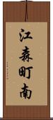 江森町南 Scroll