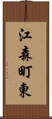江森町東 Scroll