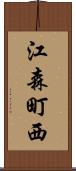 江森町西 Scroll