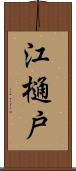 江樋戸 Scroll