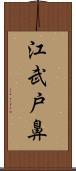 江武戸鼻 Scroll