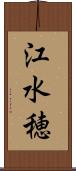 江水穂 Scroll
