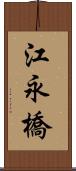 江永橋 Scroll