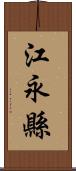 江永縣 Scroll