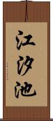 江汐池 Scroll