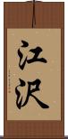 江沢 Scroll