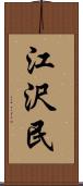 江沢民 Scroll