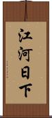 江河日下 Scroll
