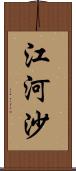 江河沙 Scroll