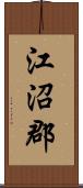 江沼郡 Scroll