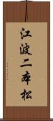 江波二本松 Scroll