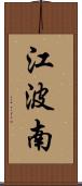 江波南 Scroll