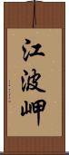 江波岬 Scroll