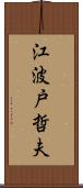 江波戸哲夫 Scroll