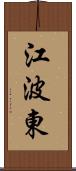 江波東 Scroll