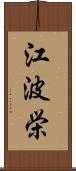 江波栄 Scroll