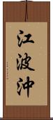 江波沖 Scroll