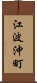 江波沖町 Scroll