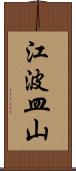 江波皿山 Scroll