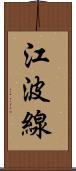 江波線 Scroll
