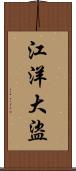 江洋大盜 Scroll
