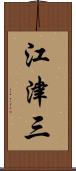 江津三 Scroll