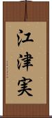 江津実 Scroll