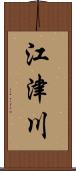 江津川 Scroll