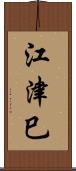 江津巳 Scroll