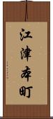 江津本町 Scroll
