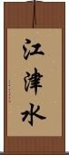 江津水 Scroll