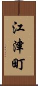 江津町 Scroll