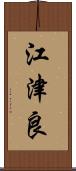 江津良 Scroll