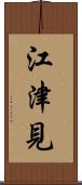 江津見 Scroll