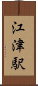 江津駅 Scroll