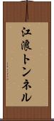 江浪トンネル Scroll