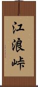 江浪峠 Scroll