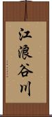 江浪谷川 Scroll