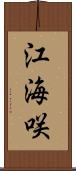 江海咲 Scroll