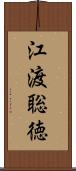 江渡聡徳 Scroll